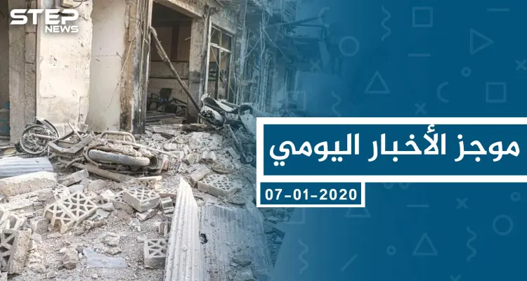 موجز أخبار الوضع السوري ليوم الثلاثاء 07-01-2020: أخبار