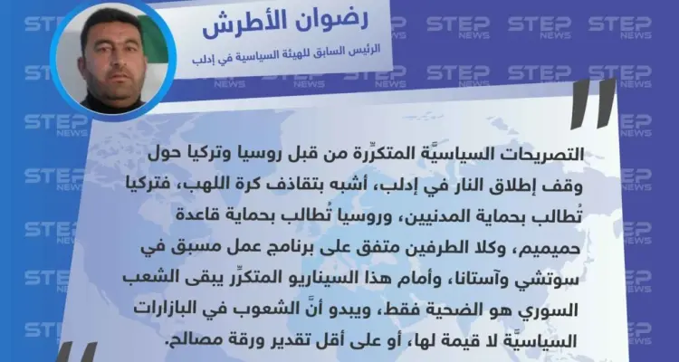 سياسي في إدلب لوكالة "ستيب: التصريحات المتكرِّرة من قبل روسيا وتركيا حول إدلب، أشبه بـ"تقاذف كرة اللهب".: أخبار