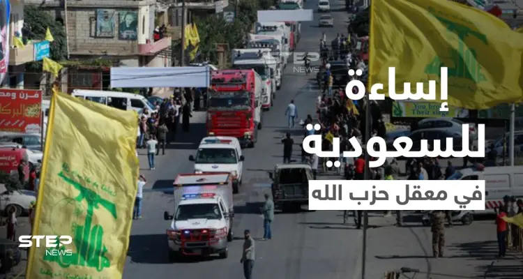 إساءة للملك سلمان والسعودية في معقل حزب الله والسلطات اللبنانية تتحرك: أخبار