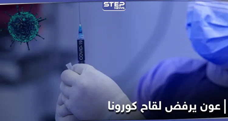 وفاة مسن إسرائيلي بعد تلقيه لقاح كورونا.. والرئيس اللبناني يرفض أخذ اللقاح: أخبار
