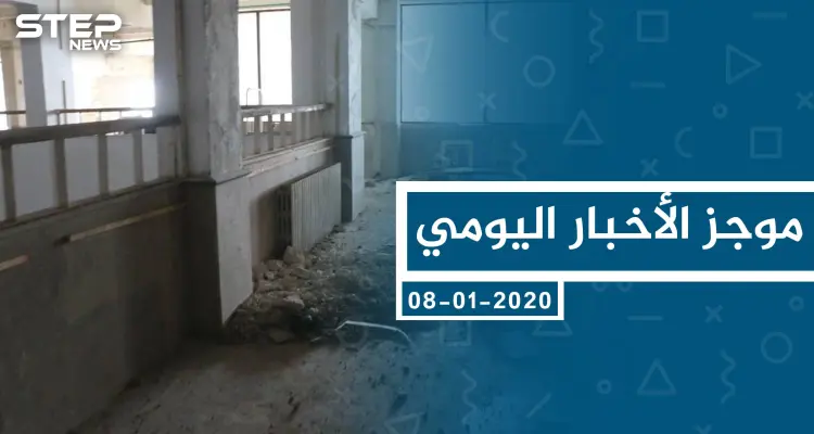 موجز أخبار الوضع السوري ليوم الأربعاء 08-01-2020: أخبار