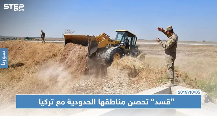 بعد تصريحات أردوغان.. "قسد" تحفر خنادق وتحصن مواقعها شمالي الرقة: أخبار