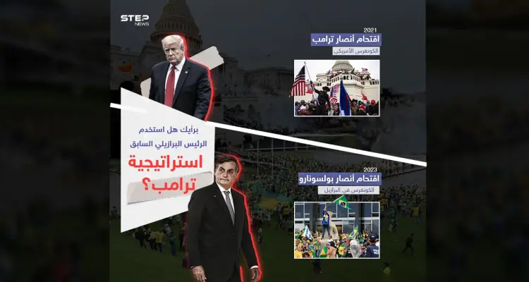 لعنة ترامب تضرب البرازيل.. إلى أين تتجه الأمور بعد اقتحام أنصار بولسونارو الكونغرس البرازيلي ؟: أخبار