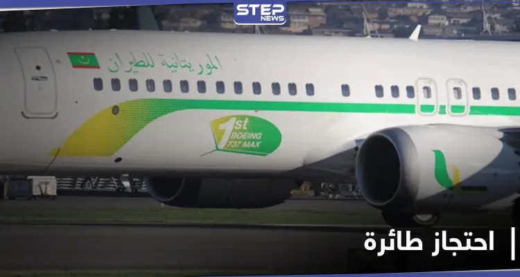 مسلح "مجهول" يقتحم طائرة في نواكشوط ويهدد بتفجيرها: أخبار