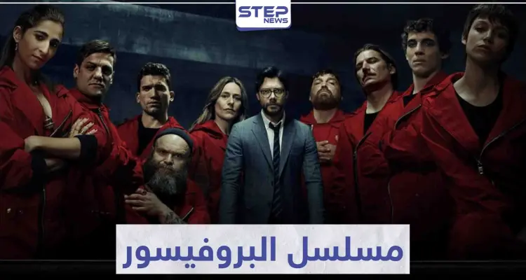 مسلسل البروفيسور "La Casa De Papel" لعشاق مسلسلات السرقة و الجريمة: أخبار