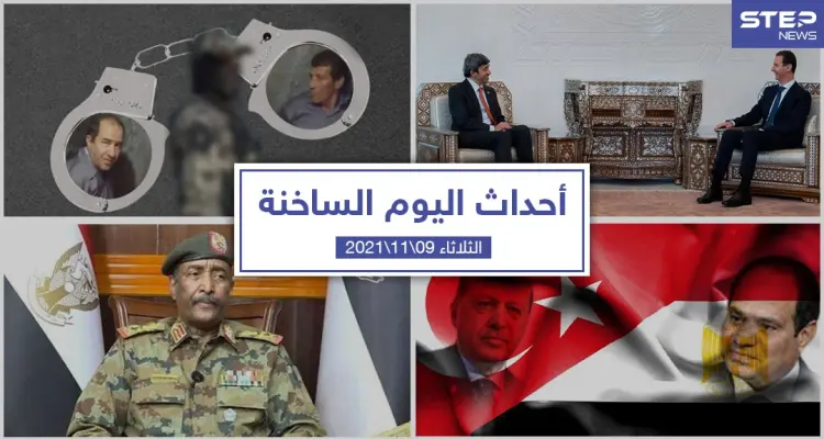 أهم أخبار اليوم في الوطن العربي والعالم- الثلاثاء 09/11/2021: أخبار