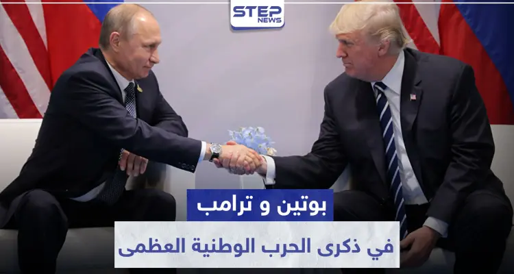 ماذا فعل الرئيسان بوتين وترامب في ذكرى الحرب الوطنية العظمى ؟: أخبار