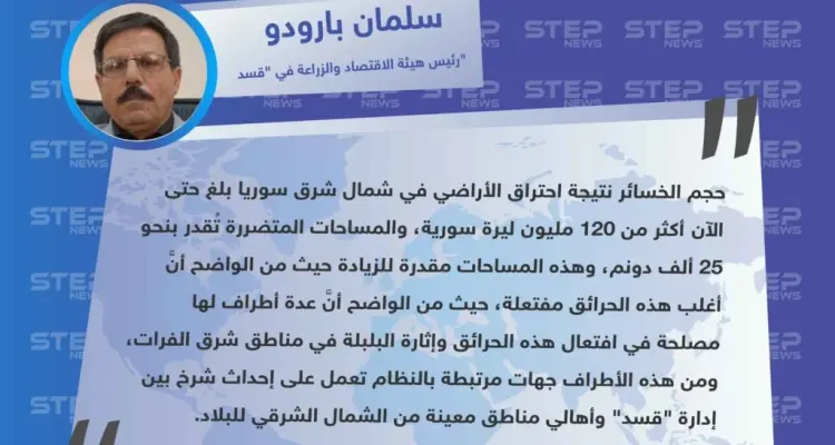رئيس هيئة الاقتصاد والزراعة في "قسد": شمال شرق سوريا سيشهد المزيد من الحرائق وأطراف تابعة للنظام السوري لها مصلحة بافتعالها.: أخبار