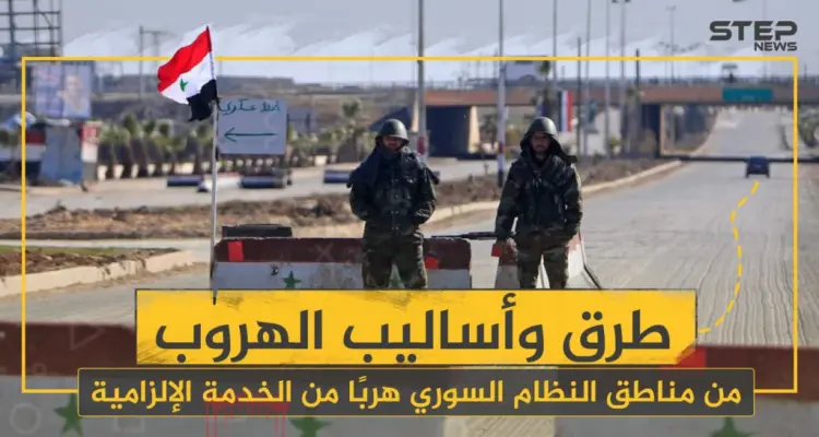 خاص | الفرار من الخدمة الإلزامية والاحتياطية.. منافذ عسكرية وآلاف الدولارات لجيوب ضباط الأسد: أخبار