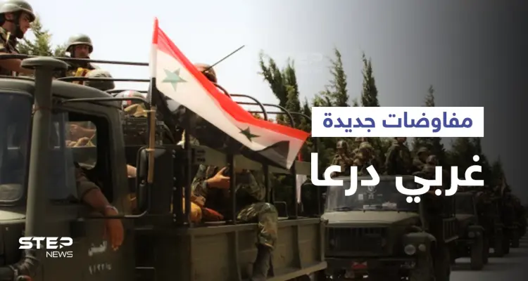 النظام السوري يعرض شروطه على ريف درعا الغربي ملوحاً بعملية عسكرية وأمريكا تُدين: أخبار