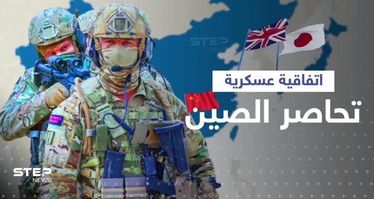 تفاصيل اتفاقية عسكرية جديدة بين بريطانيا واليابان.. هل تتحول طوكيو لرأس الحربة ضد الصين؟: أخبار