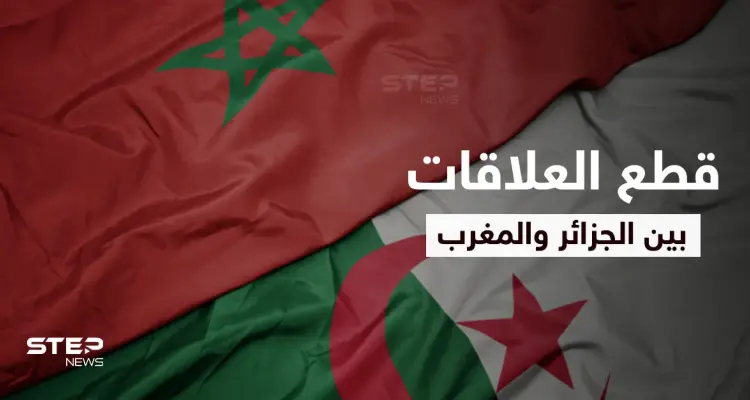 الجزائر والمغرب قنبلة موقوتة منذ أعوام تفجّر غضب العرب بقطع العلاقات الدبلوماسية وتبادل الاتهامات: أخبار