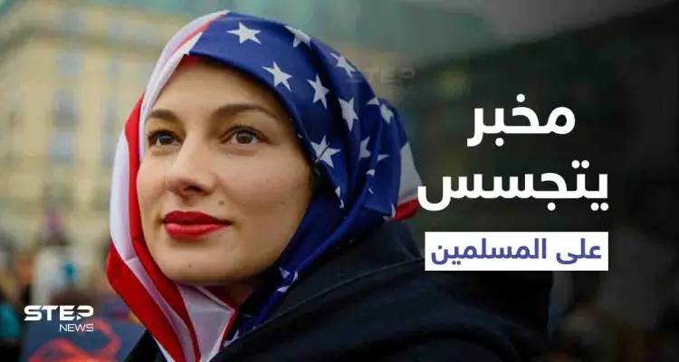 لأمٍّ سورية وأبٍ فرنسي.. كشف النقاب عن "مخبر" جُنّد جاسوساً لـ الدفاع الأمريكية على المسلمين بكاليفورنيا: أخبار