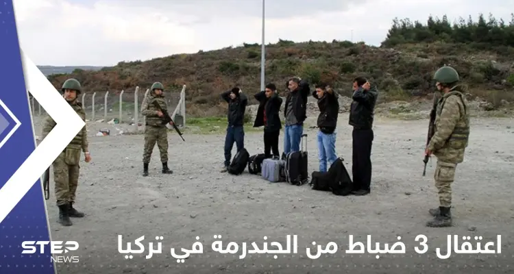 تركيا.. توقيف 3 ضباط من "الجندرمة" بتهمة إنهاء حياة سوريين: أخبار