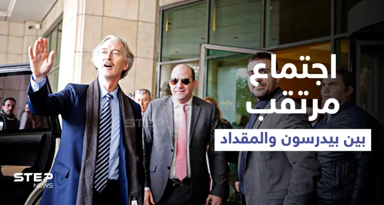 لبحث ملف "مفصلي" اجتماع مرتقب بين بيدرسون والمقداد ومصادر مقربة من النظام السوري تكشف السبب: أخبار