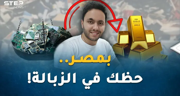 "حظك في الزبالة" اضربها فتتحول ذهباً في مصر.. القمامة وضعت حمدان بمصافي الأثرياء!: أخبار