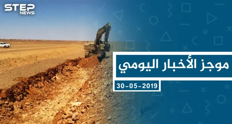 موجز أخبار الوضع السوري ليوم الخميس 30-05-2019: أخبار
