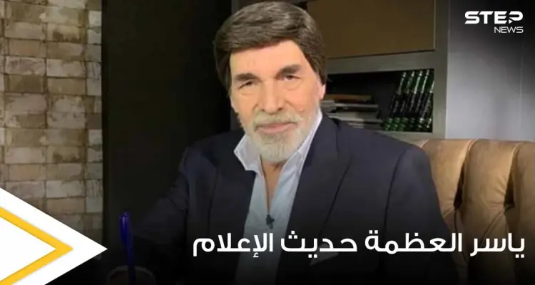 شاهد|| الفنان السوري ياسر العظمة يتصدر الترند بعد ظهوره لأول مرة بحياته دون شعر مستعار: أخبار