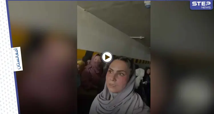 بالفيديو|| طالبان تحبس مجموعة نساء بقبو تحت الأرض وامرأة أفغانية تسرب فيديو تكشف السبب: أخبار
