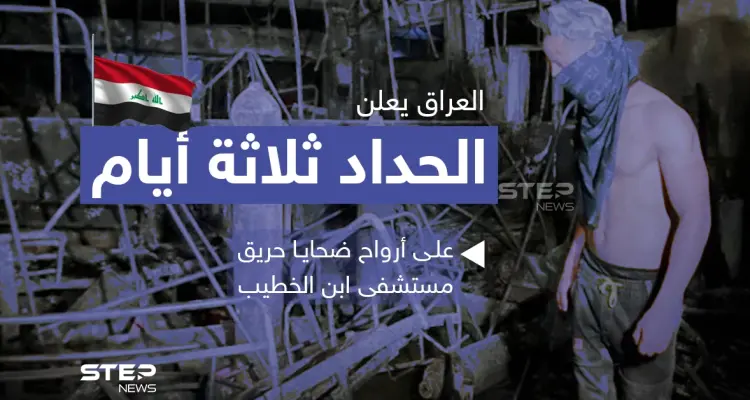 العراق يعلن الحداد ثلاثة أيام على أرواح ضحايا حريق مستشفى ابن الخطيب: أخبار