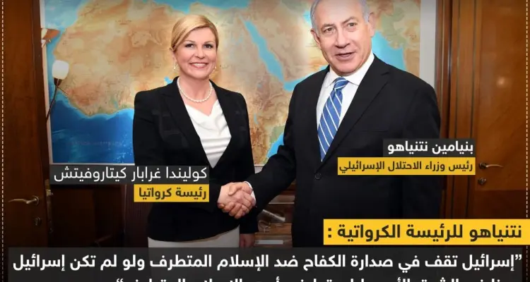 نتنياهو لرئيسة كرواتيا "إسرائيل تقف بوجه الإسلام المتطرف"!!: أخبار