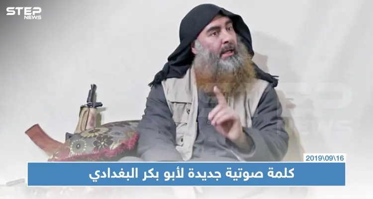 كلمة صوتية جديدة لأبو بكر البغدادي زعيم "داعش".. هذا أبرز ما جاء فيها: أخبار