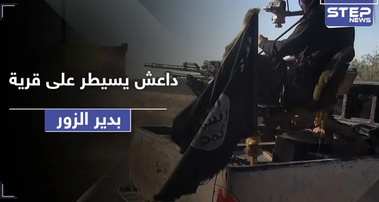 للمرة الأولى بعد عام.. داعش تسيطر على قرية غربي دير الزور وخسائر النظام السوري بالعشرات: أخبار
