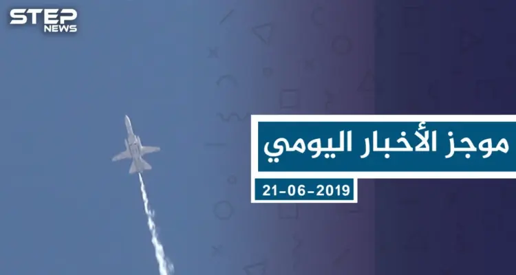 موجز أخبار الوضع السوري ليوم الجمعة 21-06-2019: أخبار
