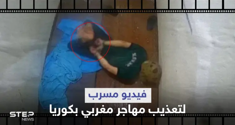 بالفيديو|| مكبل اليدين والقدمين داخل حمام.. تسريب فيديو صادم لتعذيب مهاجر مغربي بكوريا يشغل غضب النشطاء: أخبار