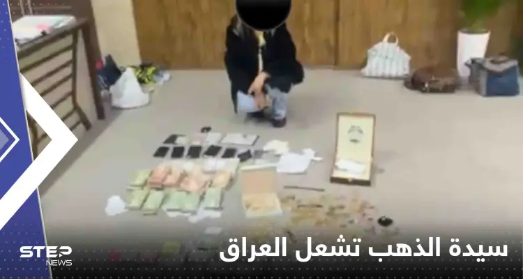 سيدة الذهب.. فيديو لامرأة محتجزة مع أموال ومصوغات يشعل العراق: أخبار