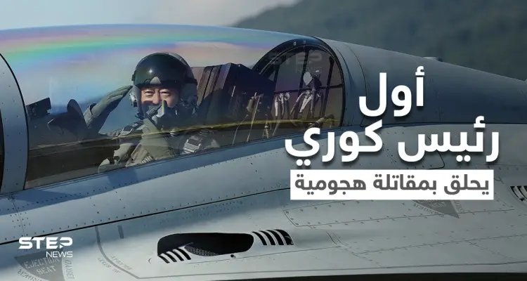 بالفيديو|| أول رئيس كوري جنوبي يحلق بمقاتلة هجومية محلية الصنع.. تعرف على مواصفات الطائرة الحربية: أخبار