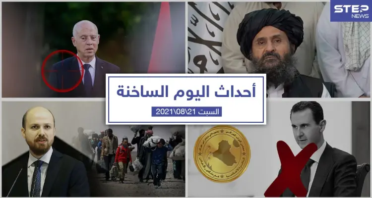 أهم أخبار اليوم في الوطن العربي والعالم- السبت 21/08/2021: أخبار