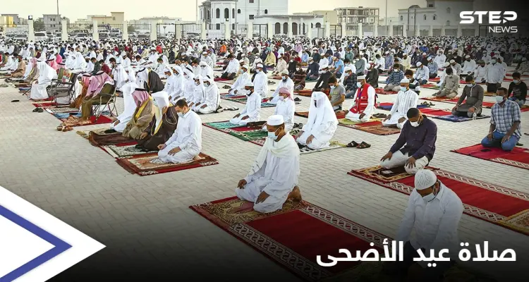 صلاة عيد الأضحى.. 4 دول عربية تمنعها و10 تقيمها بشروط والبحرين بشكلٍ رمزي: أخبار