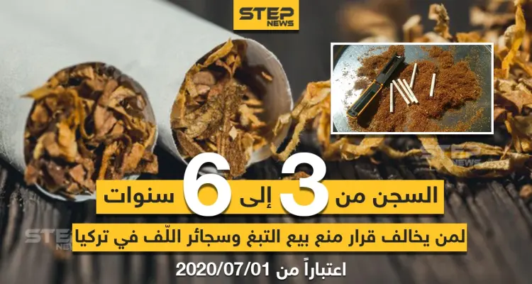 السجن لمن يخالف قرار منع بيع التبغ و سجائر اللف في تركيا: أخبار