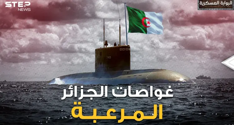 أسطول الغواصات الجزائري .. الأول عربيا وإفريقيا سابقا مصر ومزاحما الدول الكبرى فأين المغرب!: أخبار