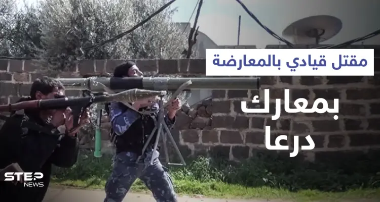 معارك درعا.. مقتل قيادي سابق في المعارضة والأخيرة تسيطر على حواجز جديدة للنظام السوري: أخبار