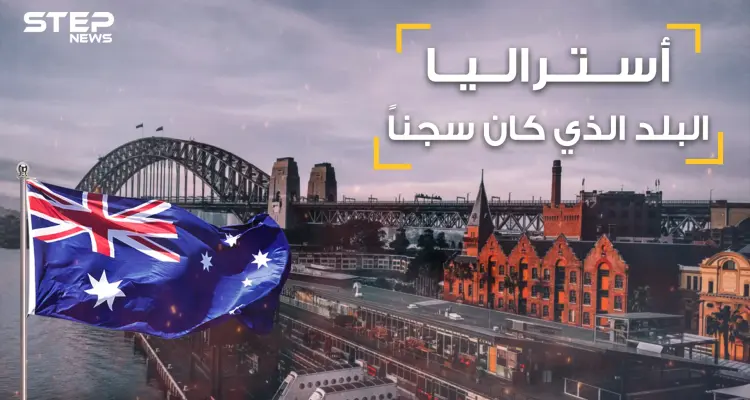 أستراليا بلد الأحلام والإنسانية والعنصرية .. أحفاد المساجين والمجرمين واللقطاء .. قصة أستراليا الكاملة: أخبار