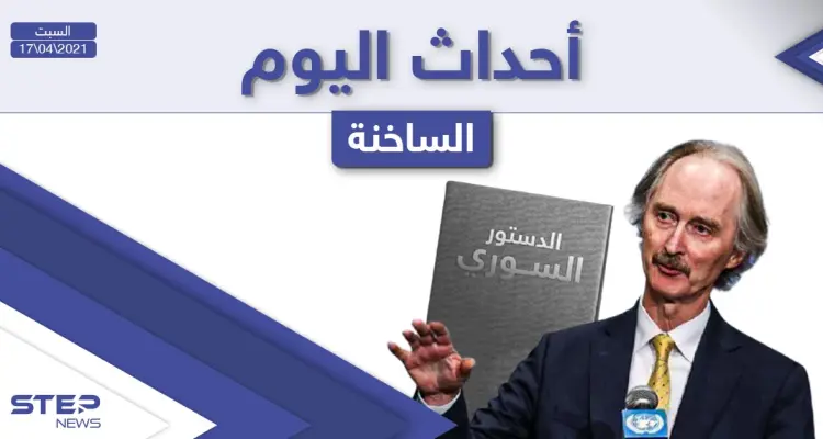 أهم أخبار اليوم في الوطن العربي والعالم- السبت 17/04/2021: أخبار