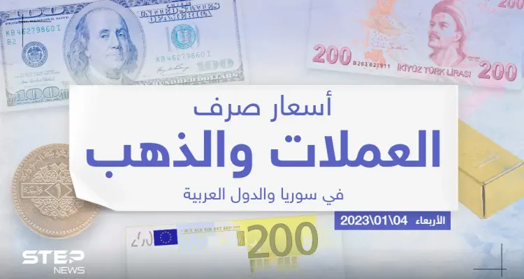 أسعار الذهب والعملات للدول العربية وتركيا اليوم الأربعاء الموافق 04 كانون الثاني 2023: أخبار
