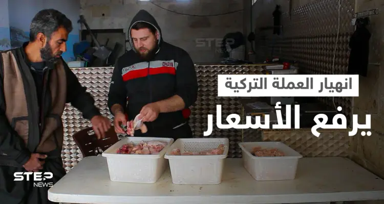 ارتفاع التكاليف وانهيار العملة التركية تتسبب بغلاء أسعار لحوم الدجاج في محافظة إدلب: أخبار