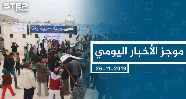 موجز أخبار الوضع السوري ليوم الثلاثاء 26-11-2019: أخبار