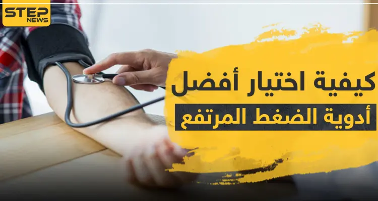 كيفية اختيار أفضل أدوية الضغط المرتفع: أخبار