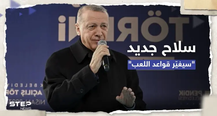 أردوغان يكشف عن سلاح جديد "سيغير قواعد اللعبة" في العالم: أخبار