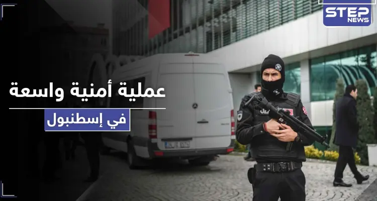 عملية أمنية واسعة في إسطنبول طالت سوريين وعراقيين.. والتهمة خطيرة: أخبار