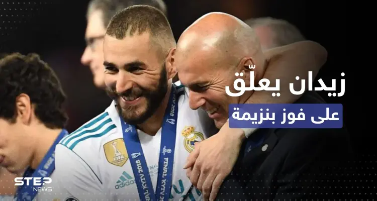 مع اقتراب كأس العالم.. رسالة من زيدان إلى بنزيما بعد فوزه: أخبار