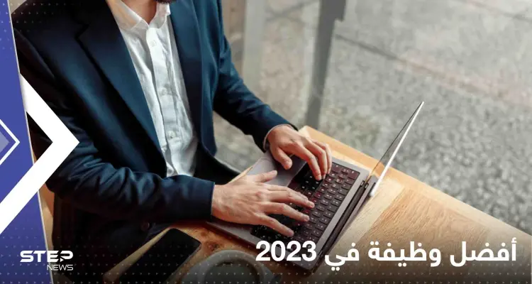 تعرف على أفضل وظيفة في 2023.. لا تتطلب شهادات جامعية وراتبها يتجاوز ألاف الدولارات: أخبار