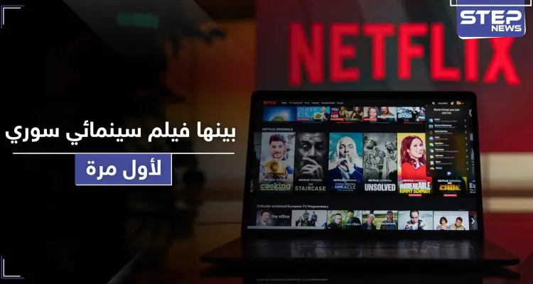نتفليكس تعرض لأول مرة 44 فيلماً عربياً بينها فيلم سينمائي سوري: أخبار