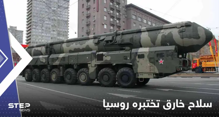 سلاح جديد تختبره روسيا.. مؤلف من 14 طابقاً و "لا يمكن إيقافه": أخبار