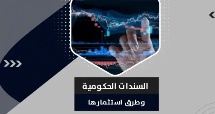 ما هي السندات الحكومية وكيفية شراؤها واستثمارها؟: أخبار