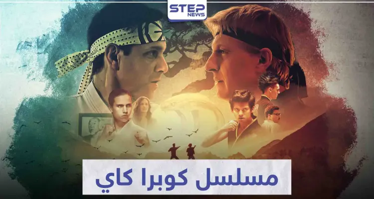 مسلسل كوبرا كاي "cobra kai" لعشاق مسلسلات الفنون القتالية: أخبار